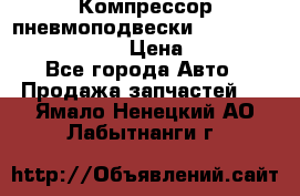 Компрессор пневмоподвески Bentley Continental GT › Цена ­ 20 000 - Все города Авто » Продажа запчастей   . Ямало-Ненецкий АО,Лабытнанги г.